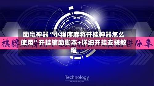 助赢神器“小程序麻将开挂神器怎么使用	”开挂辅助脚本+详细开挂安装教程-第2张图片