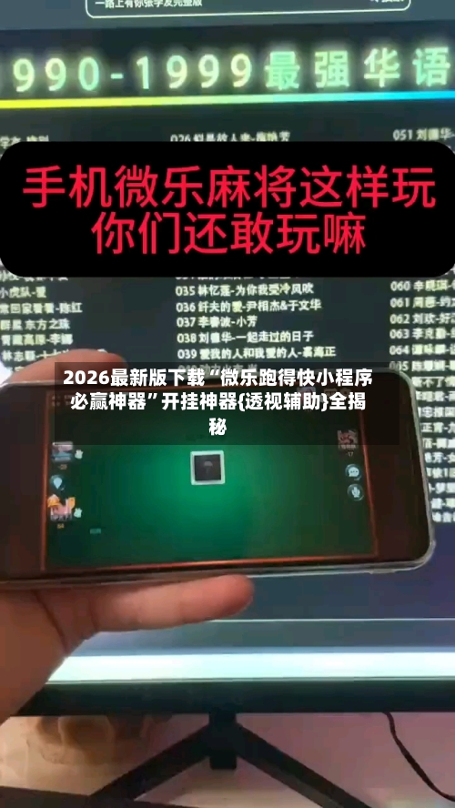 2026最新版下载“微乐跑得快小程序必赢神器”开挂神器{透视辅助}全揭秘