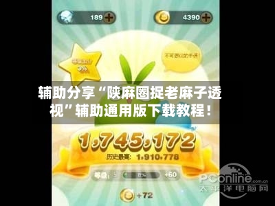 辅助分享“陕麻圈捉老麻子透视”辅助通用版下载教程！