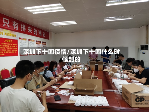 深圳下十围疫情/深圳下十围什么时候封的-第3张图片