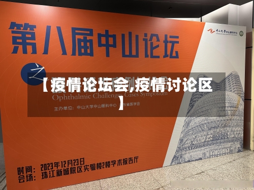 【疫情论坛会,疫情讨论区】-第2张图片