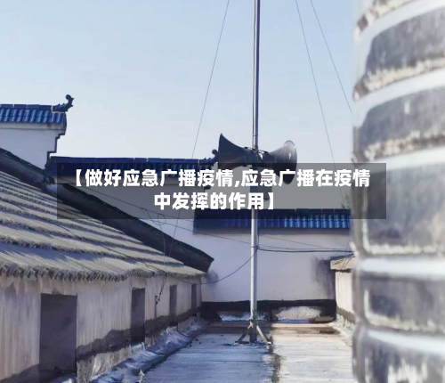 【做好应急广播疫情,应急广播在疫情中发挥的作用】-第2张图片