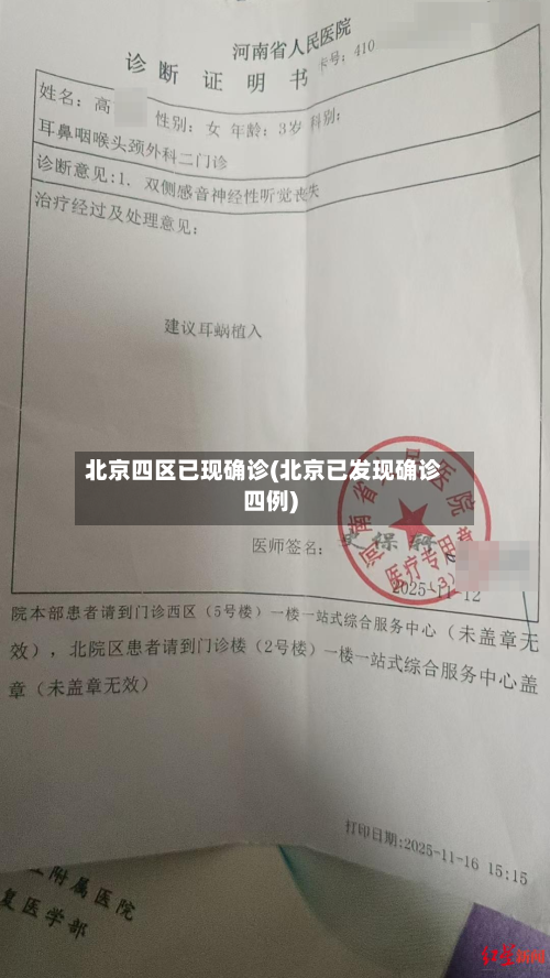 北京四区已现确诊(北京已发现确诊四例)