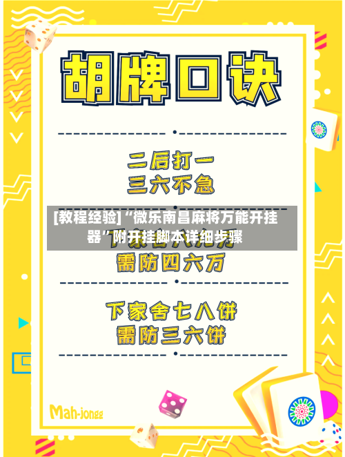 [教程经验]“微乐南昌麻将万能开挂器	”附开挂脚本详细步骤-第2张图片
