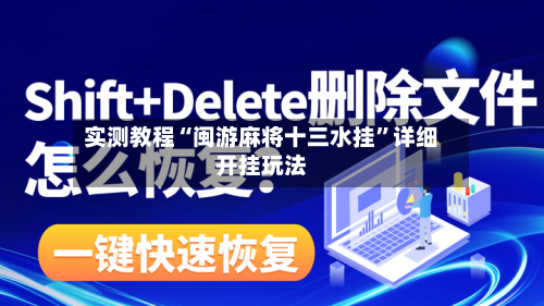 实测教程“闽游麻将十三水挂”详细开挂玩法