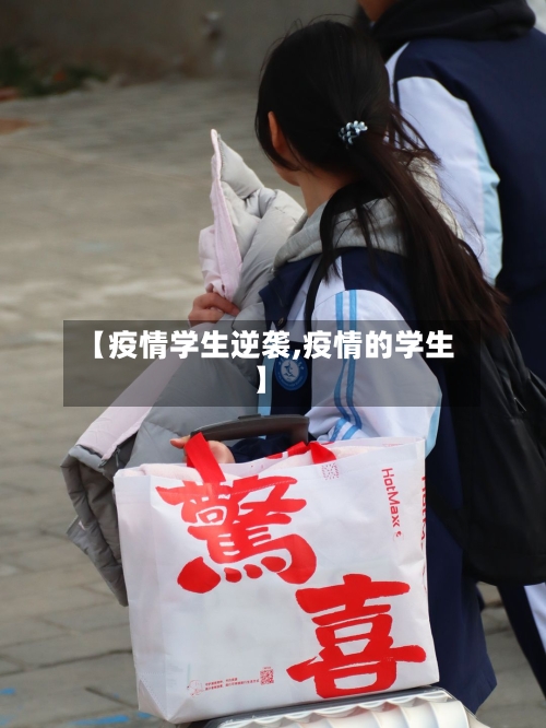 【疫情学生逆袭,疫情的学生】