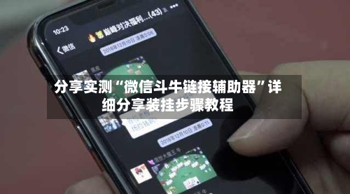 分享实测“微信斗牛链接辅助器”详细分享装挂步骤教程-第2张图片