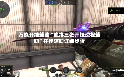 万能开挂辅助“血拼三张开挂透视辅助”开挂辅助详细步骤