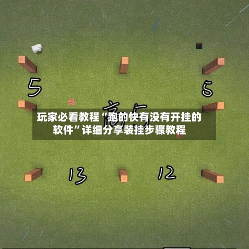 玩家必看教程“跑的快有没有开挂的软件”详细分享装挂步骤教程-第2张图片