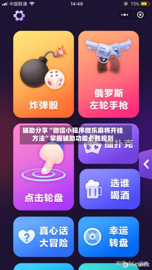辅助分享“微信小程序微乐麻将开挂方法”掌握辅助功能必胜规则-第3张图片