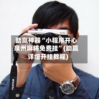 助赢神器“小程序开心泉州麻将免费挂”(助赢详细开挂教程)-第2张图片