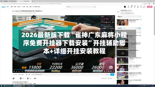 2026最新版下载“雀神广东麻将小程序免费开挂器下载安装”开挂辅助脚本+详细开挂安装教程-第2张图片