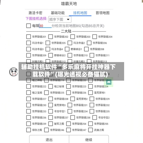 辅助挂机软件“多乐麻将开挂神器下载软件”(曝光透视必备猫腻)