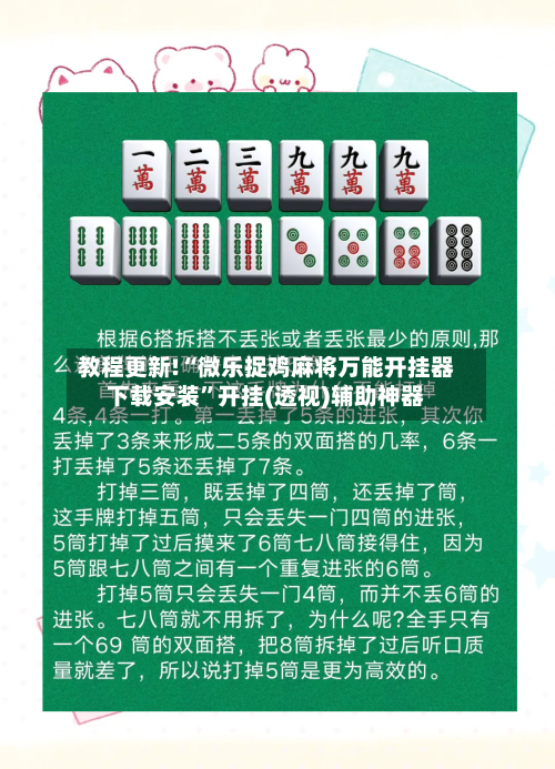 教程更新!“微乐捉鸡麻将万能开挂器下载安装”开挂(透视)辅助神器-第3张图片