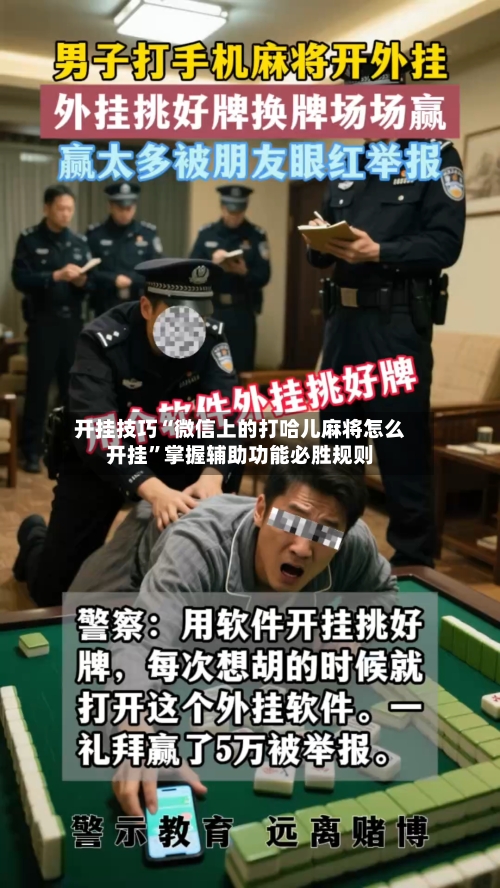 开挂技巧“微信上的打哈儿麻将怎么开挂	”掌握辅助功能必胜规则-第2张图片