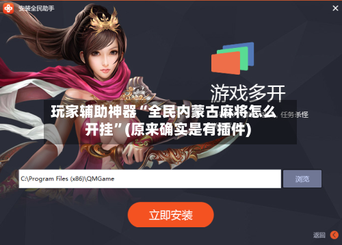 玩家辅助神器“全民内蒙古麻将怎么开挂”(原来确实是有插件)-第2张图片