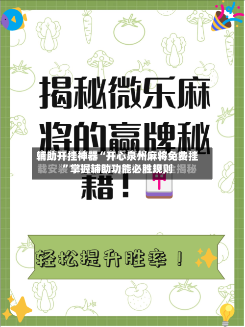 辅助开挂神器“开心泉州麻将免费挂”掌握辅助功能必胜规则-第3张图片
