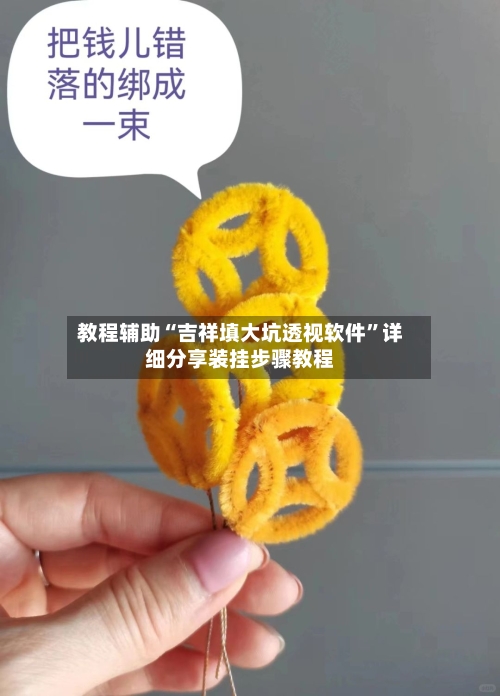 教程辅助“吉祥填大坑透视软件”详细分享装挂步骤教程-第3张图片