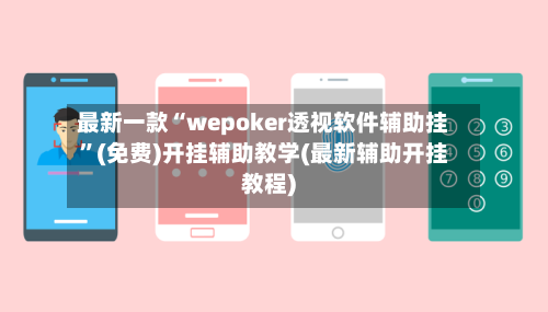 最新一款“wepoker透视软件辅助挂	”(免费)开挂辅助教学(最新辅助开挂教程)-第2张图片