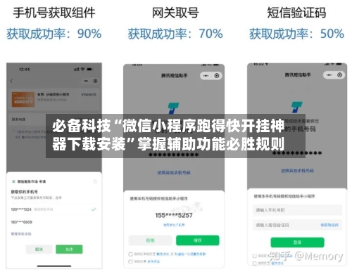 必备科技“微信小程序跑得快开挂神器下载安装”掌握辅助功能必胜规则