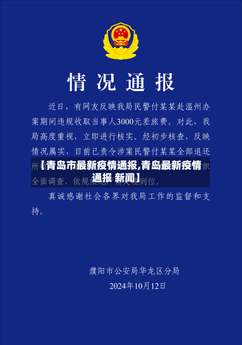 【青岛市最新疫情通报,青岛最新疫情通报 新闻】