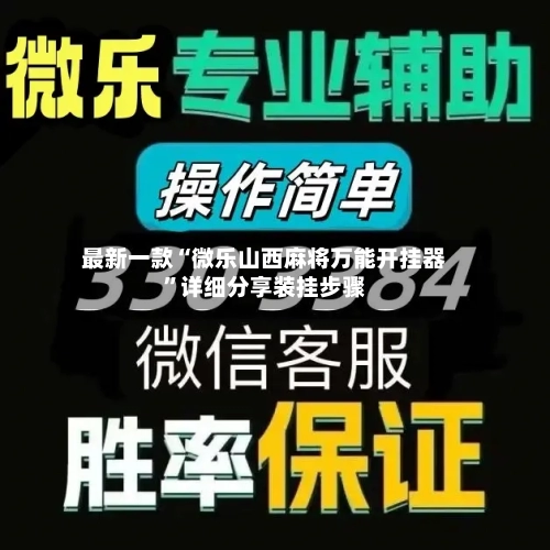 最新一款“微乐山西麻将万能开挂器”详细分享装挂步骤-第2张图片