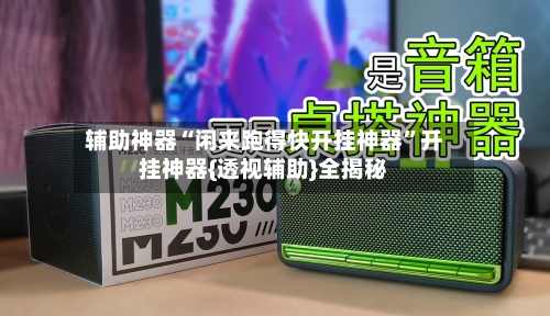 辅助神器“闲来跑得快开挂神器”开挂神器{透视辅助}全揭秘