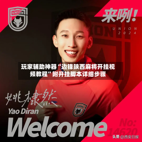 玩家辅助神器“边锋陕西麻将开挂视频教程”附开挂脚本详细步骤
