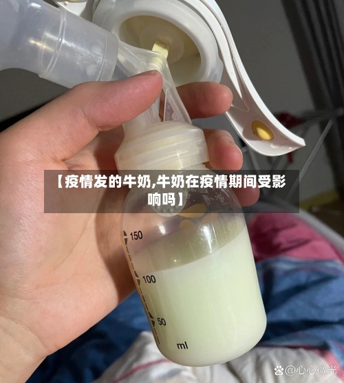 【疫情发的牛奶,牛奶在疫情期间受影响吗】