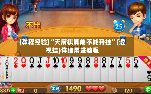 [教程经验]“天府棋牌能不能开挂”(透视挂)详细用法教程