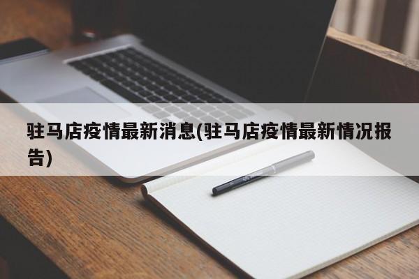 驻马店疫情最新消息(驻马店疫情最新情况报告)