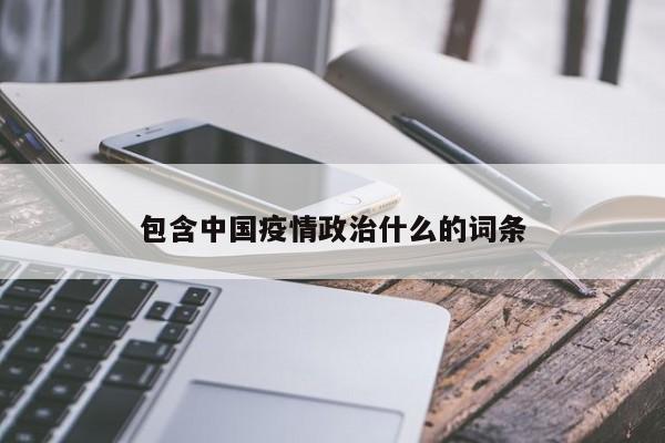 包含中国疫情政治什么的词条