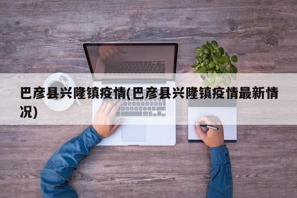 巴彦县兴隆镇疫情(巴彦县兴隆镇疫情最新情况)