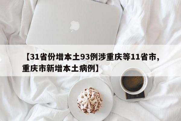 【31省份增本土93例涉重庆等11省市,重庆市新增本土病例】