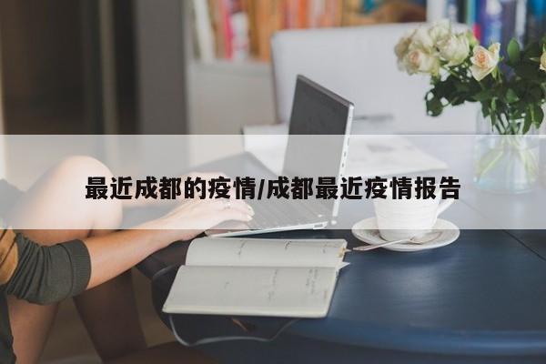 最近成都的疫情/成都最近疫情报告